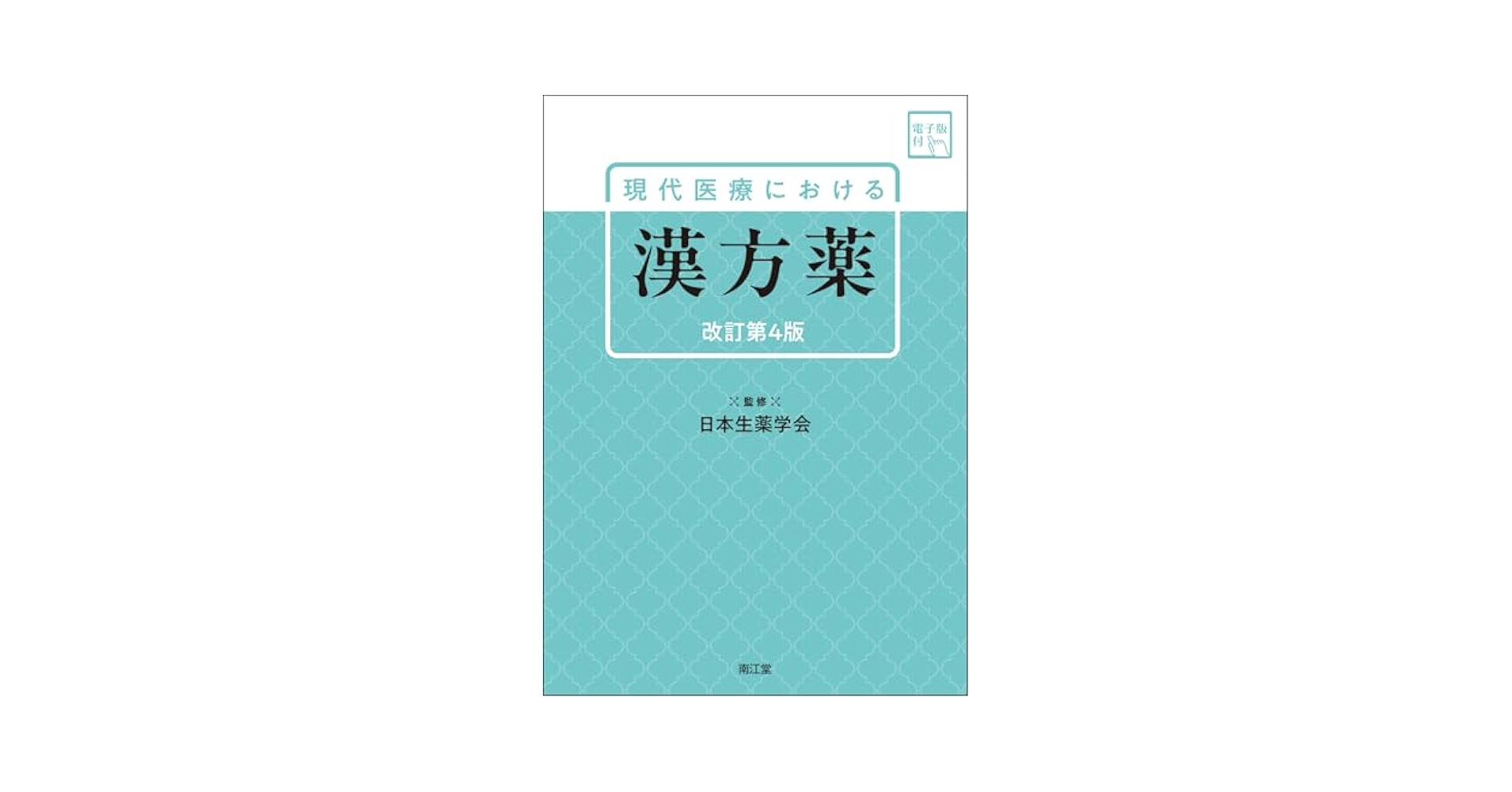 新しい疾患薬理学[電子版付](改訂第2版) 現代医療における漢方薬[電子版付](改訂第4版) | 日本生薬学会